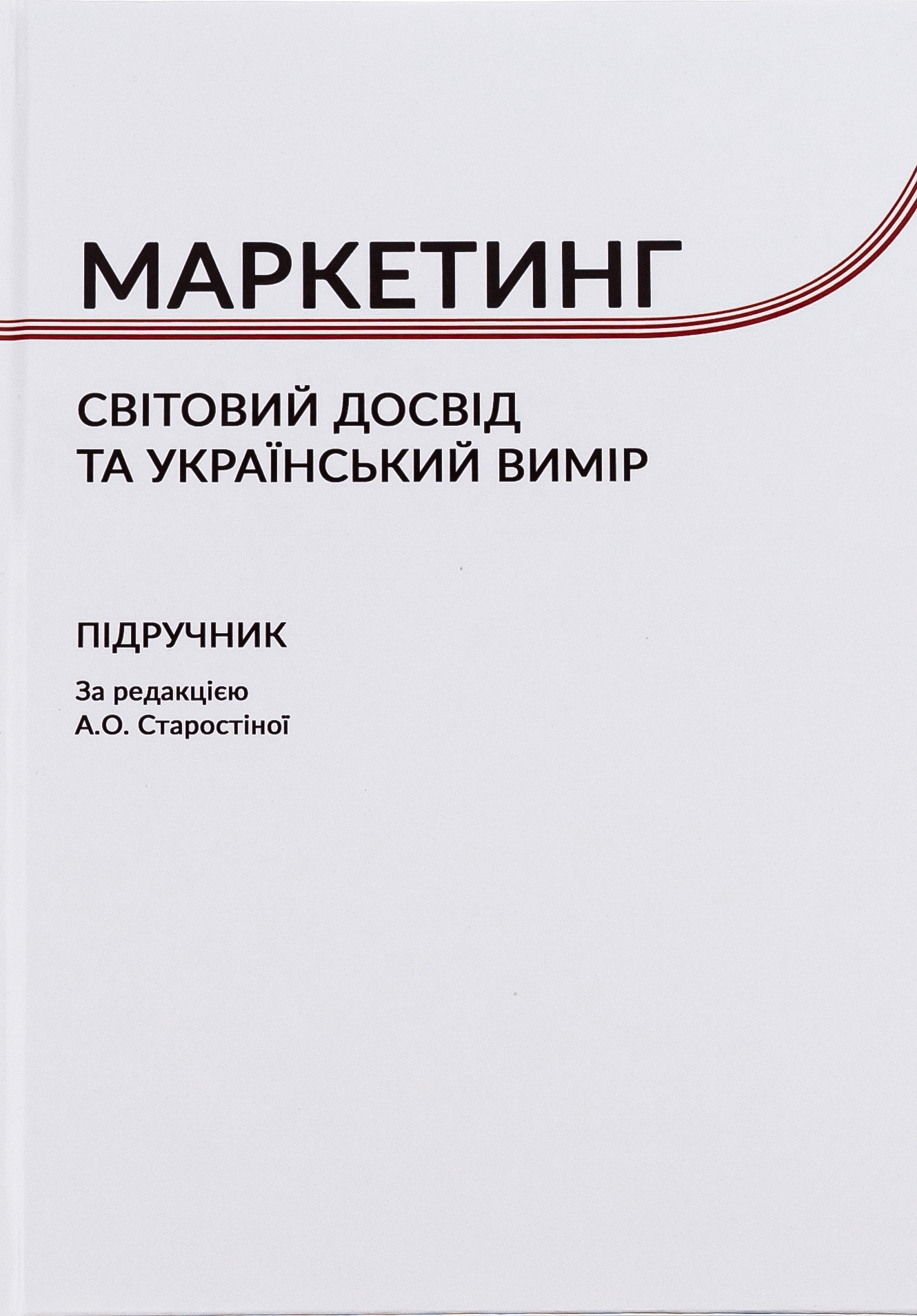 Маркетинг. Cвітовий досвід та український вимір