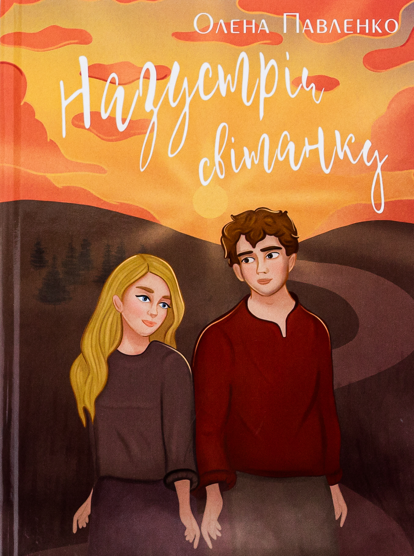 Назустріч світанку