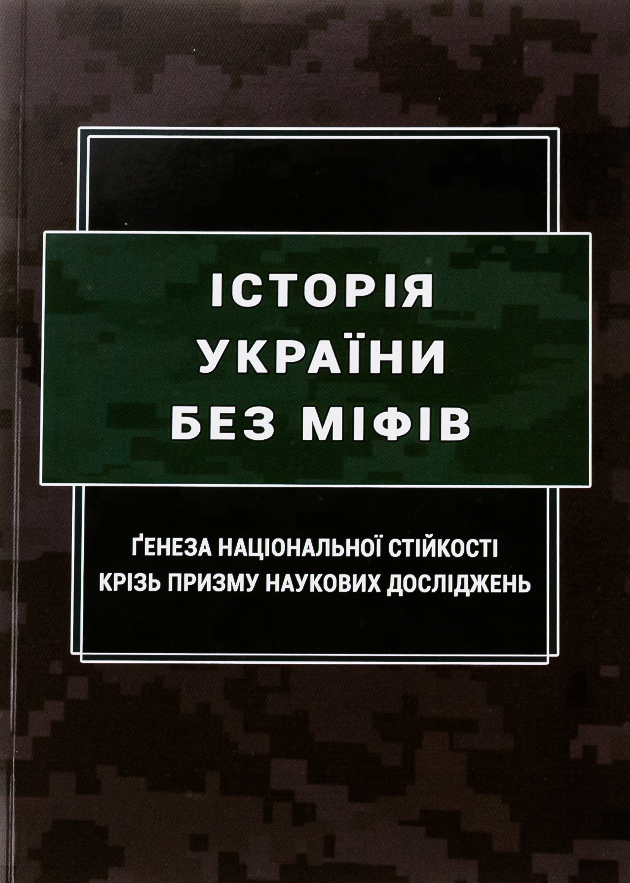 Історія України без міфів. Ґенеза національної стійкості крізь призму наукових досліджень