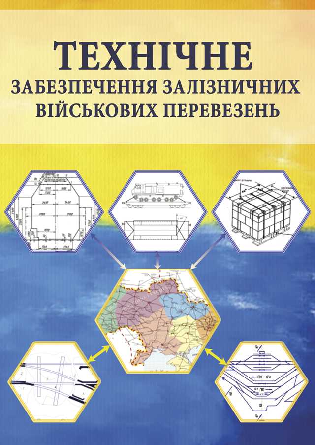 Технічне забезпечення залізничних військових перевезень