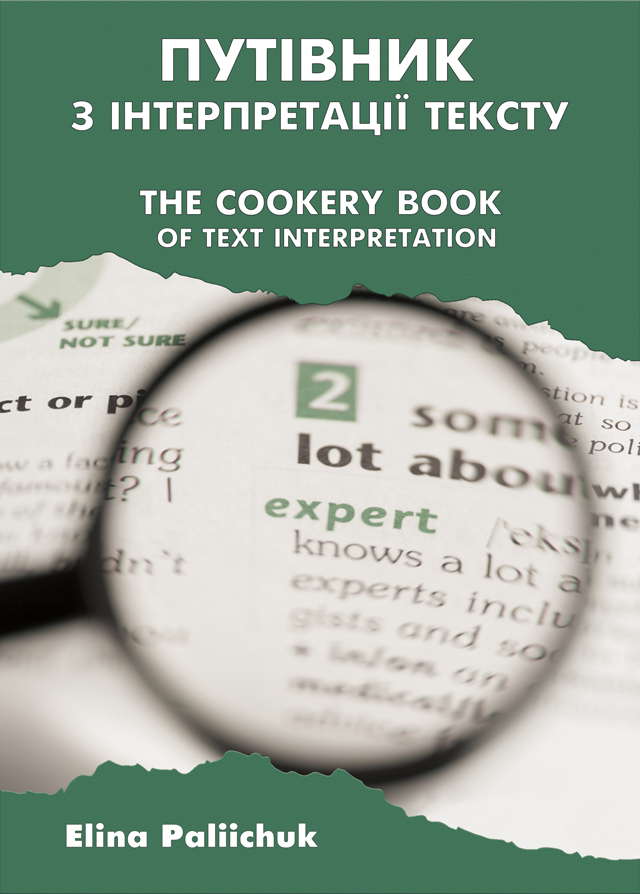 Путівник з інтерпретації тексту / The Cookery Book of Text Interpretation