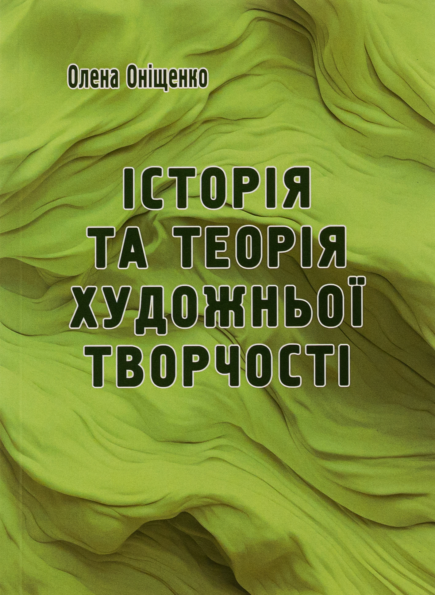 Історія та теорія художньої творчості 