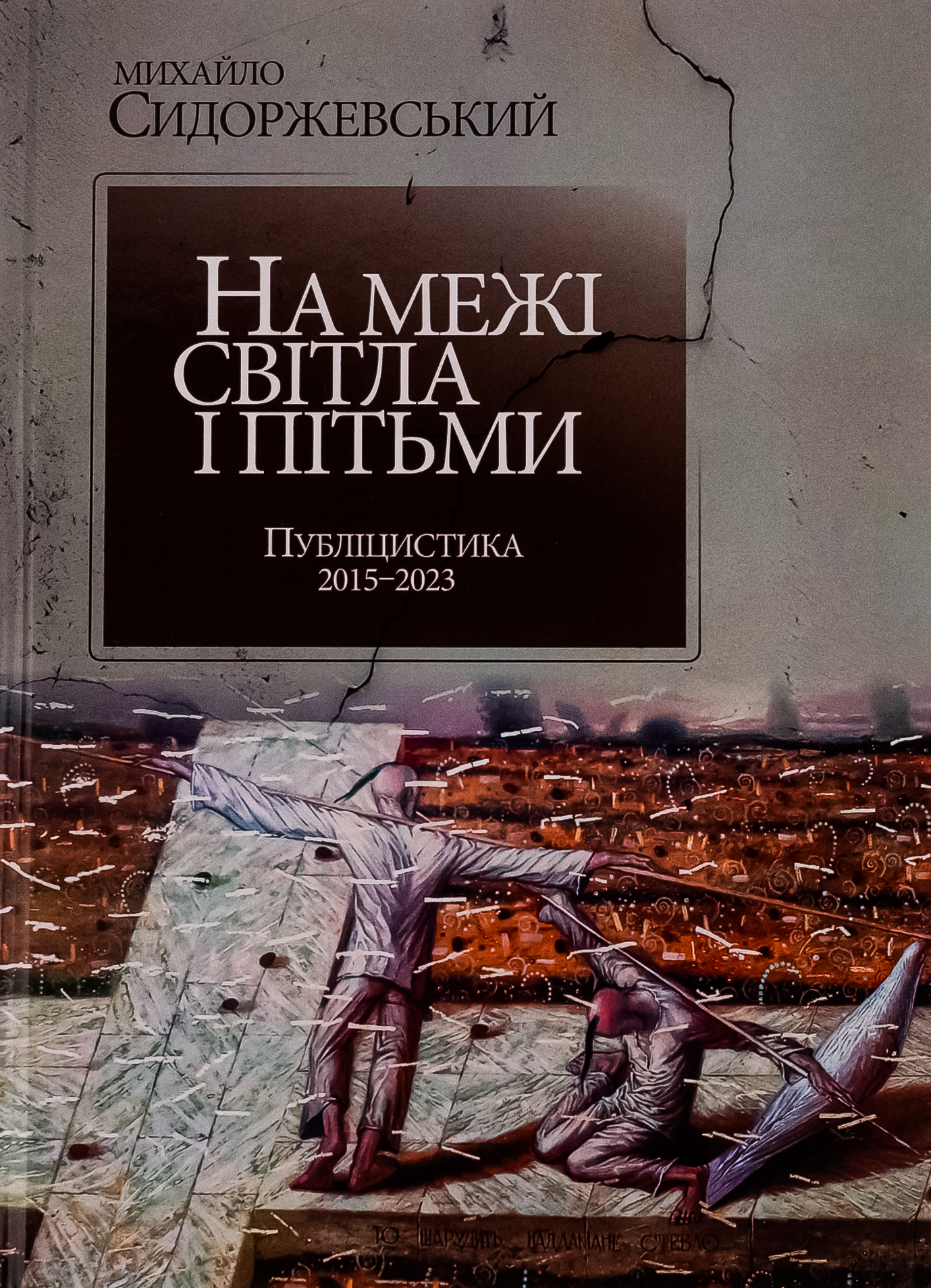 На межі світла і пітьми. Публіцистика 2015 – 2023