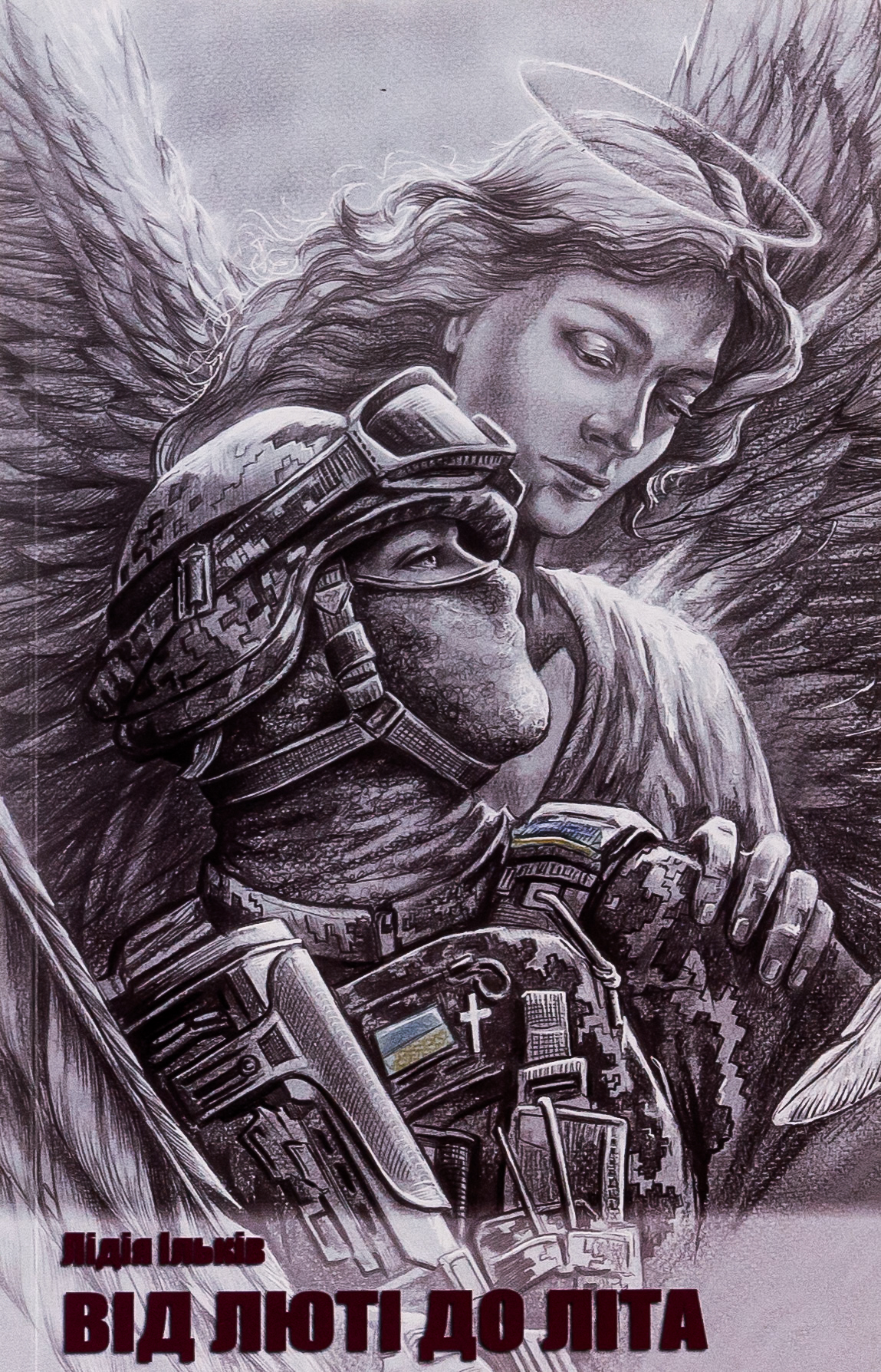 Від люті до літа. Фронтове оповідання