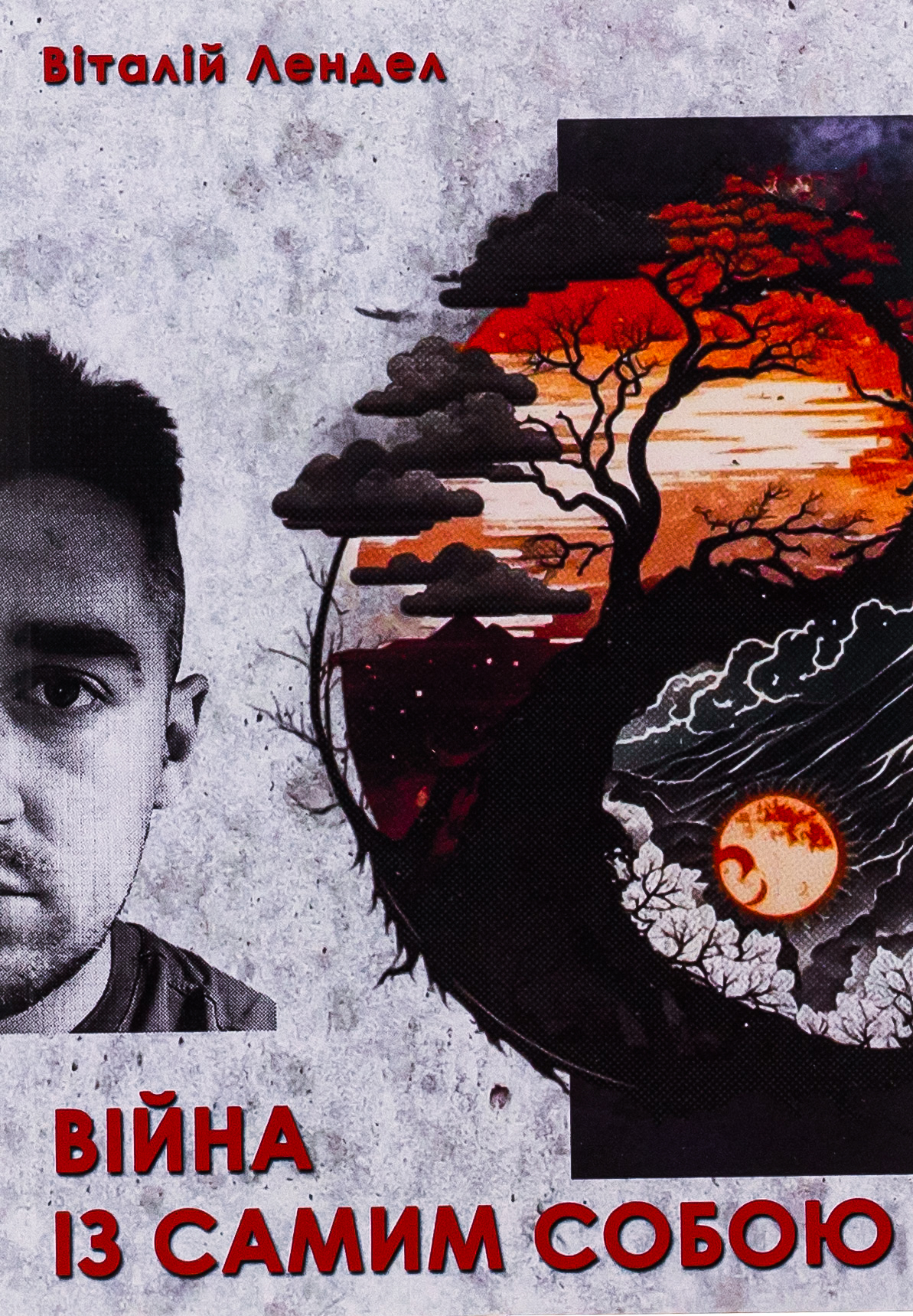 Війна із самим собою