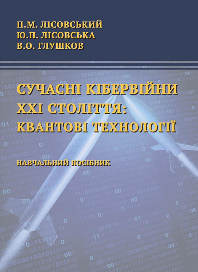 Сучасні кібервійни ХХІ століття: квантові технології