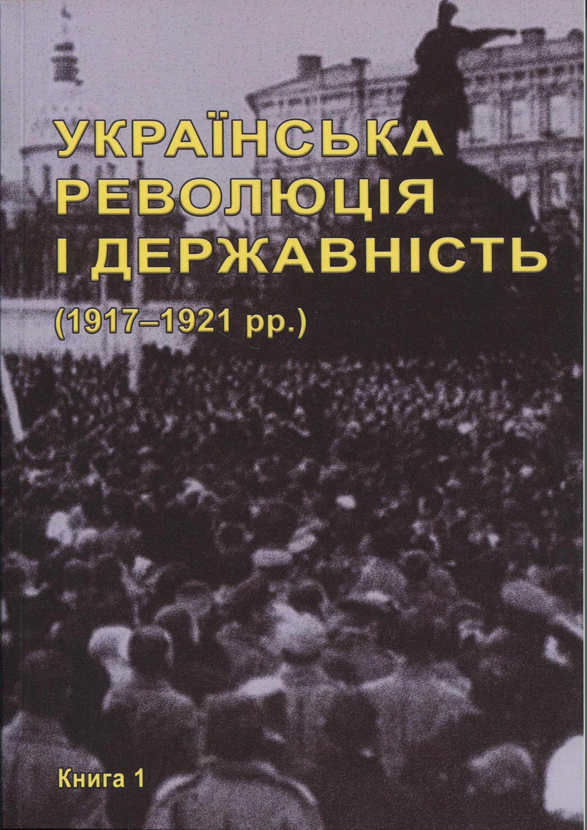Українська революція і державність (1917–1921 рр.) Науково-бібліографічне видання у 2-х книгах