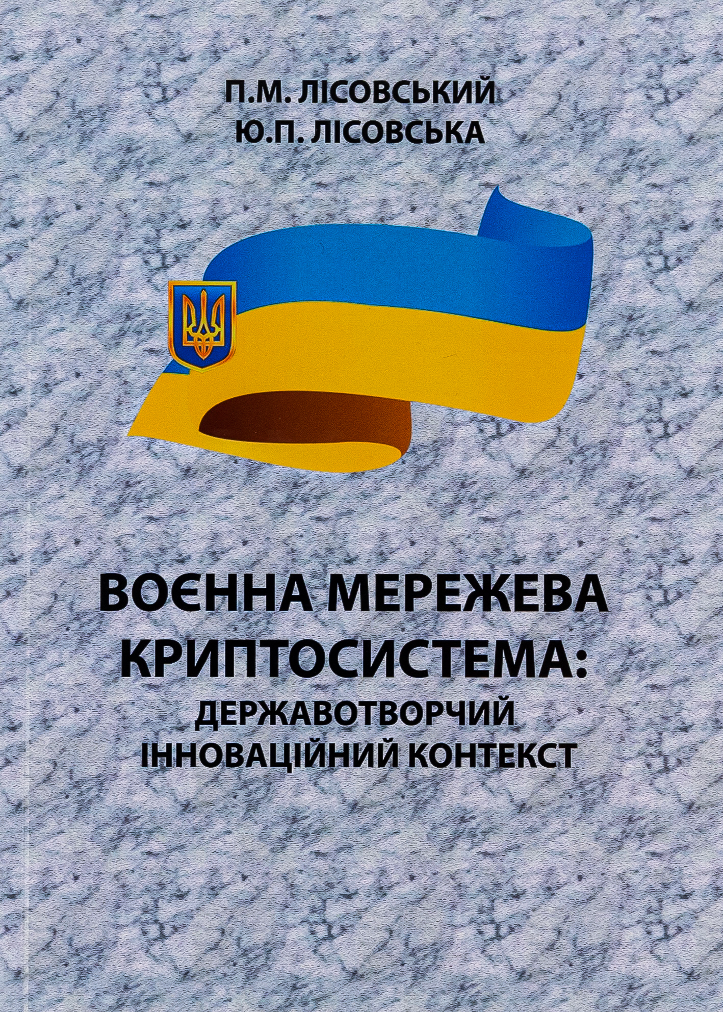 Воєнна мережева криптосистема. Державотворчий інноваційний контекст. Монографія