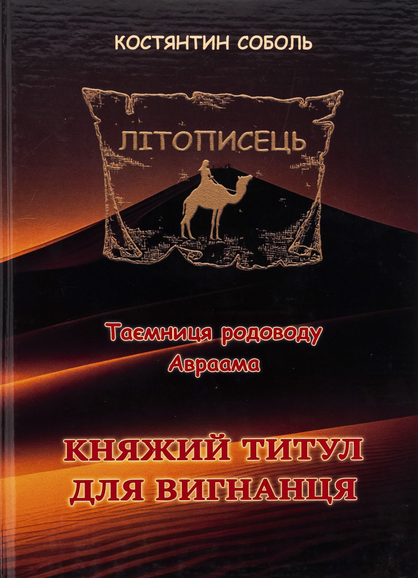 Літописець. Таємниця родоводу Авраама. У 3 томах. Том 1. Княжий титул для вигнанця