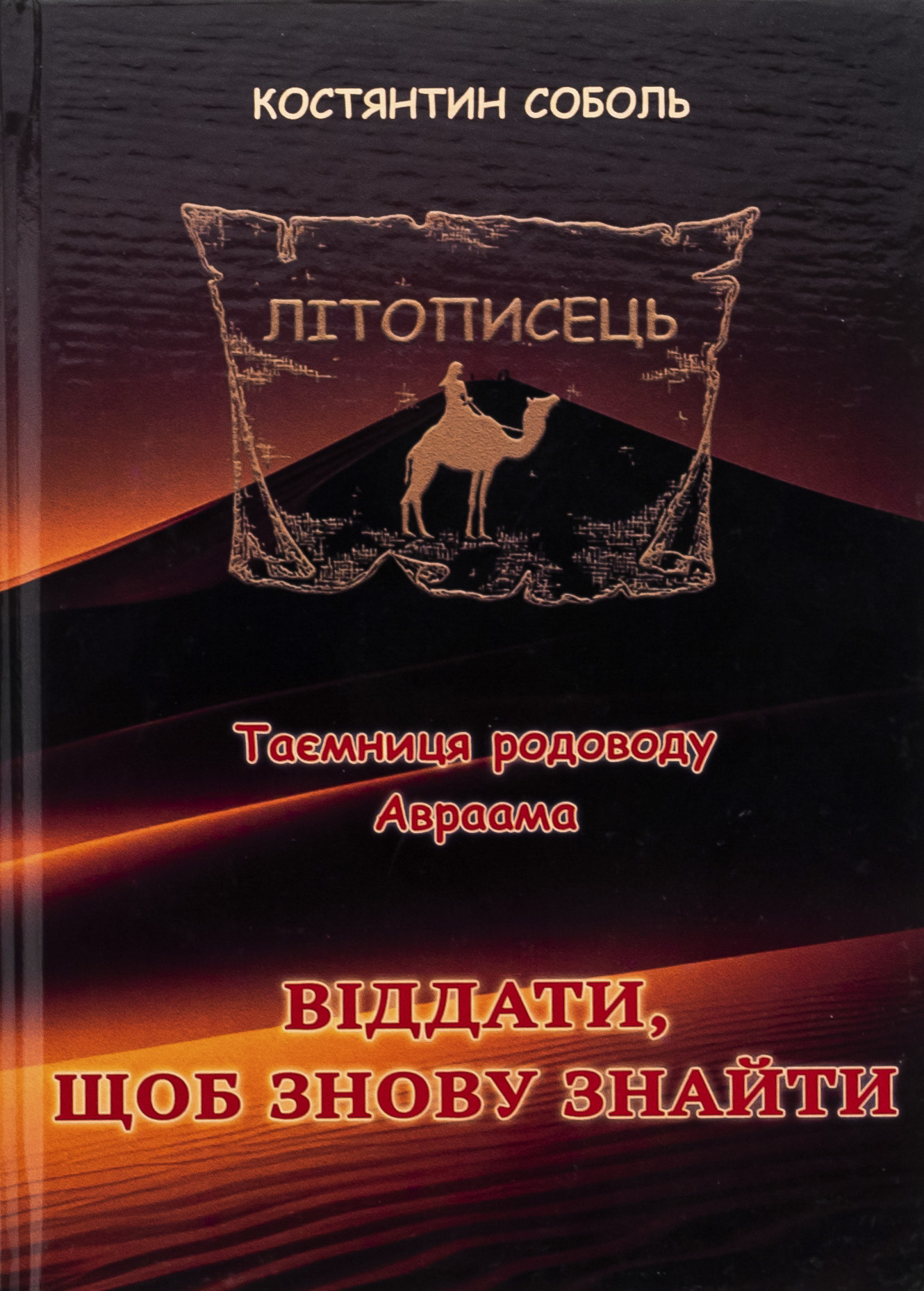 Літописець. Таємниця родоводу Авраама. У 3 томах. Том 2. Віддати, щоб знову знайти