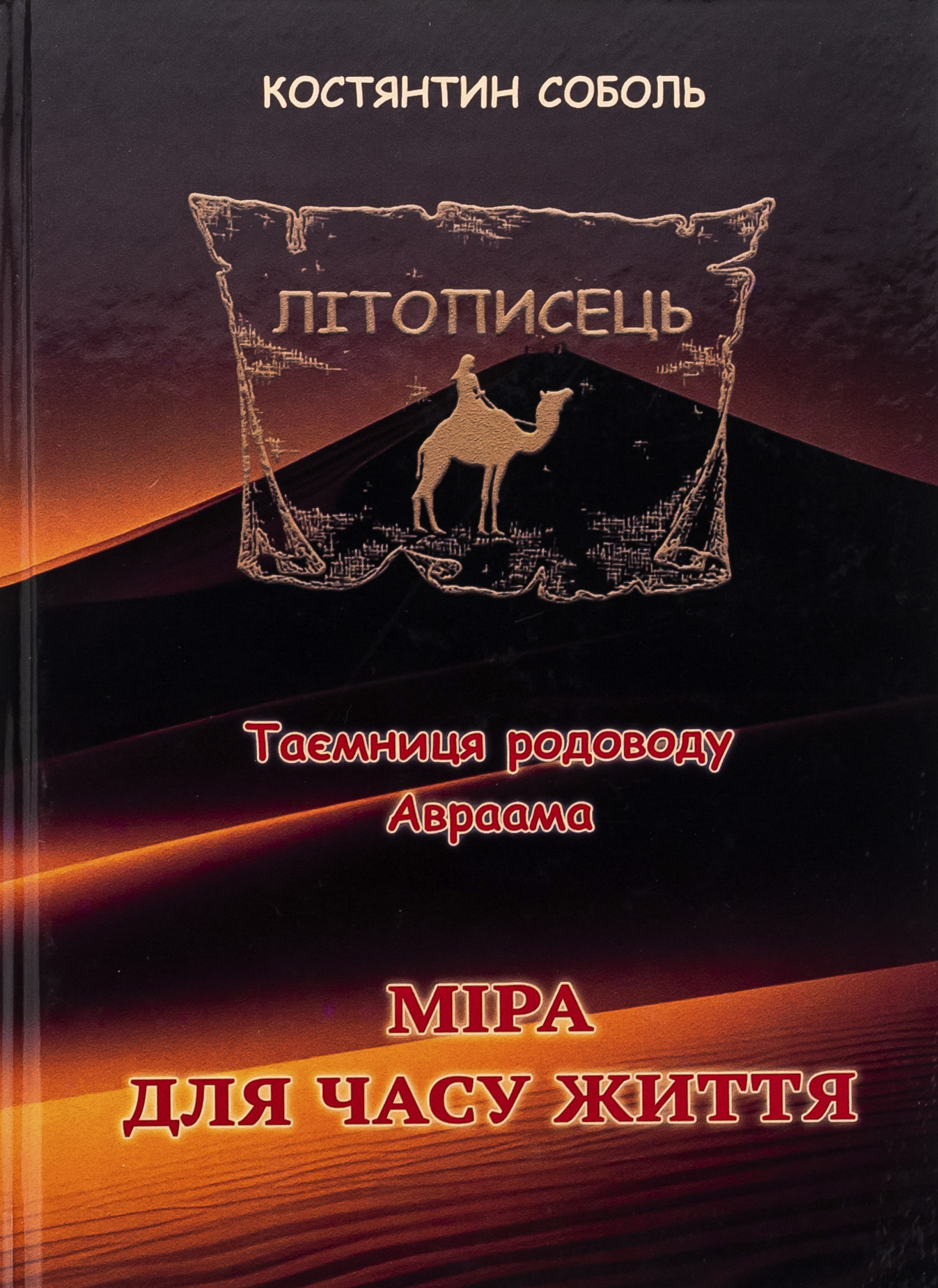 Літописець. Таємниця родоводу Авраама. У 3 томах. Том 3. Міра для часу життя