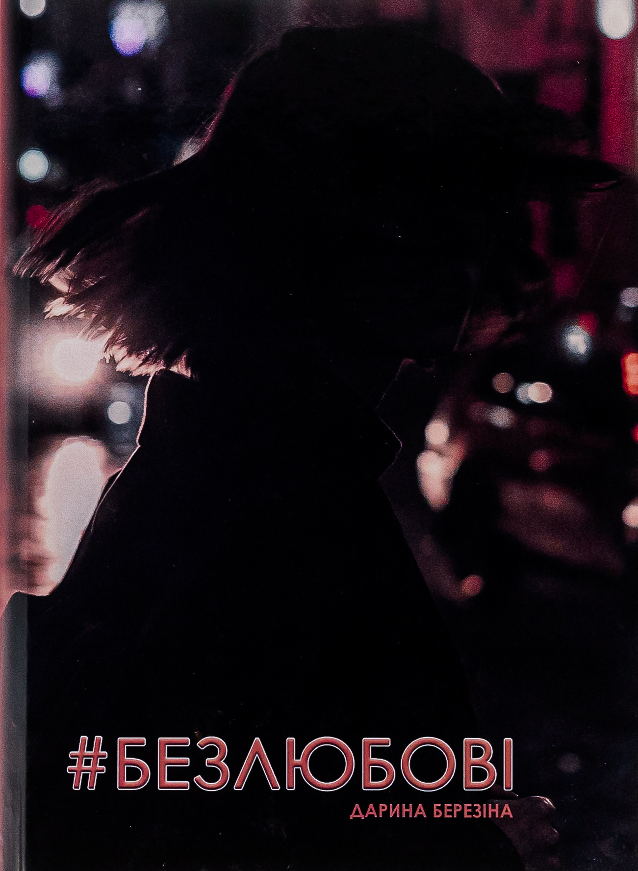 #Безлюбові