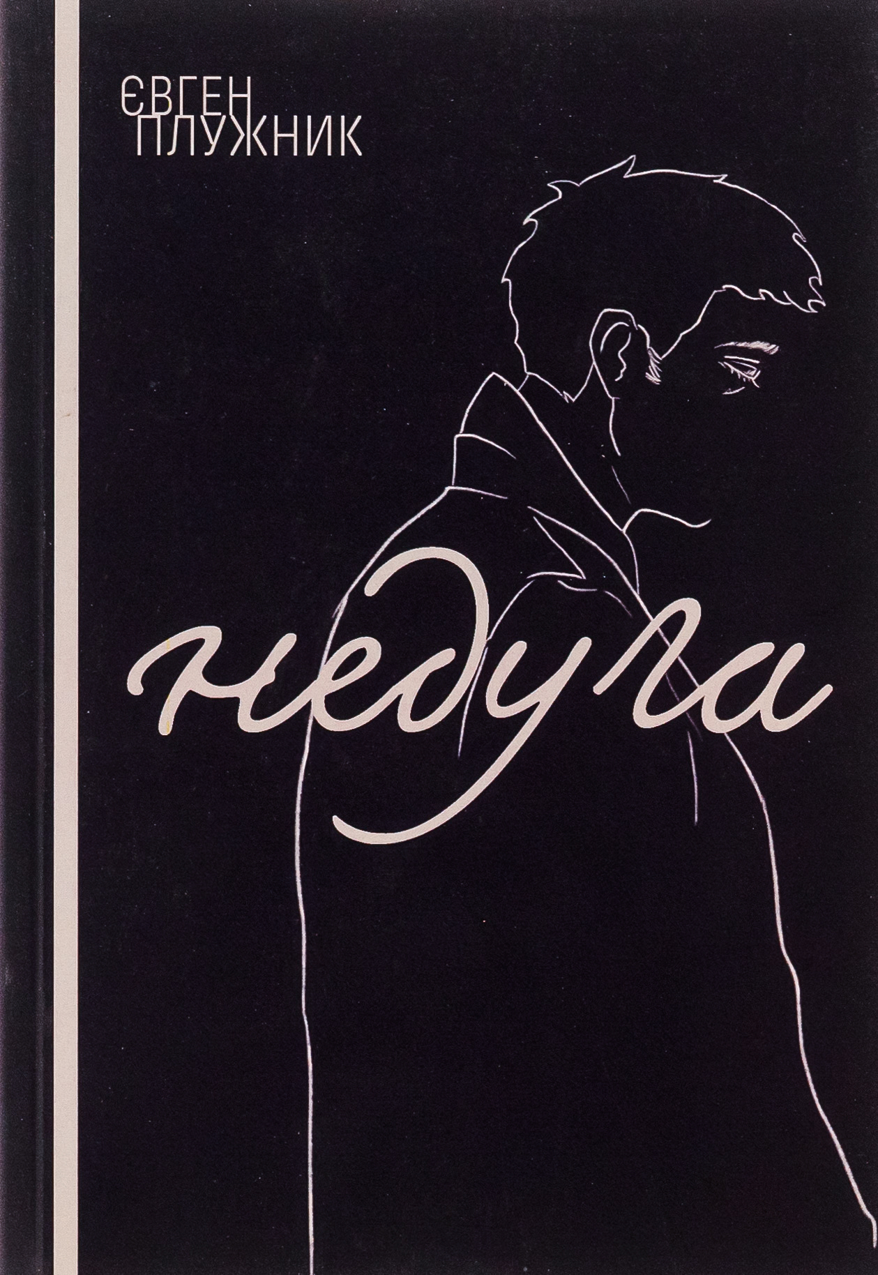 Недуга (Ліра-К)