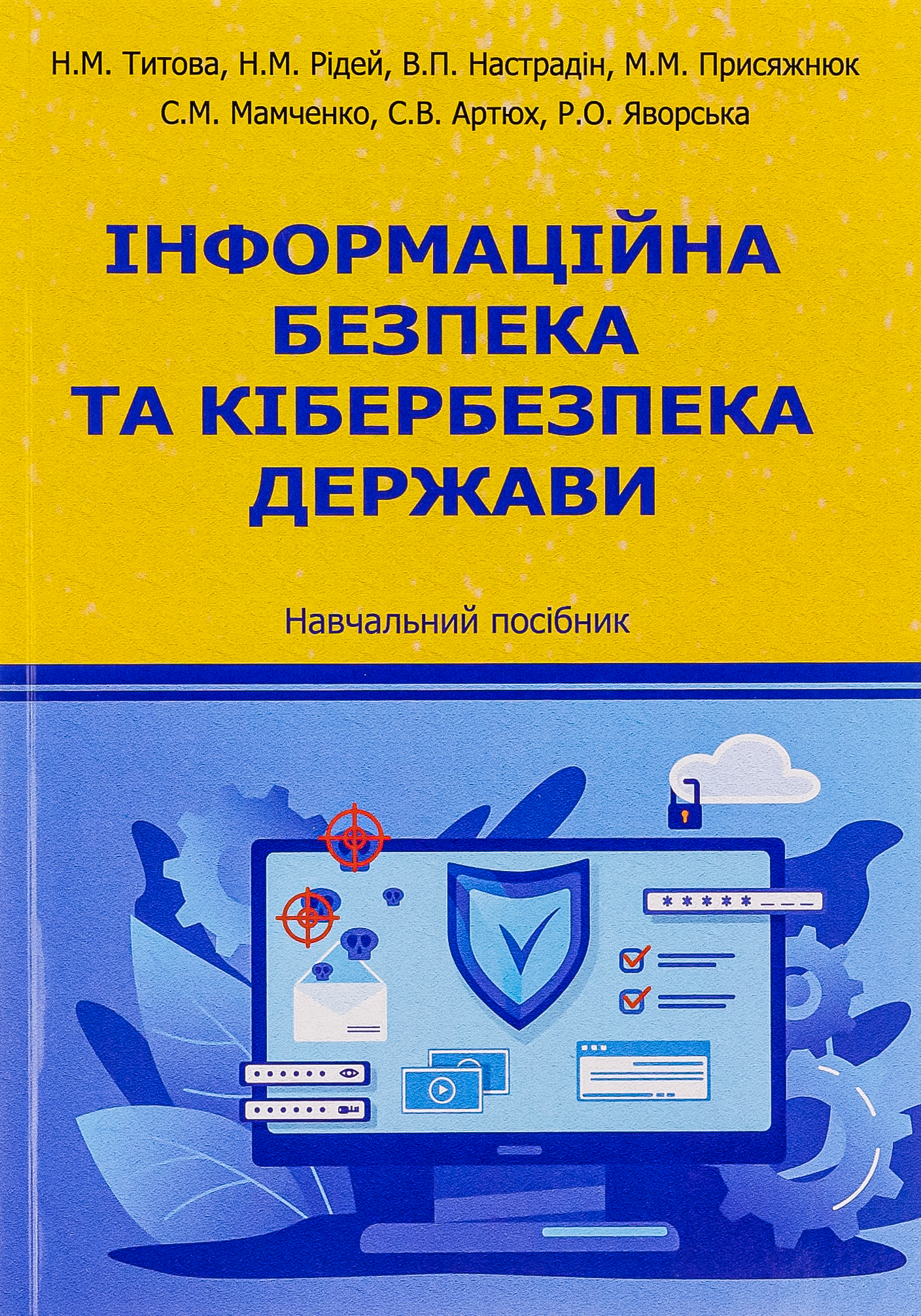 Інформаційна безпека та кібербезпека держави. Навчальний посібник
