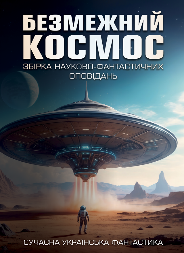 Безмежний космос