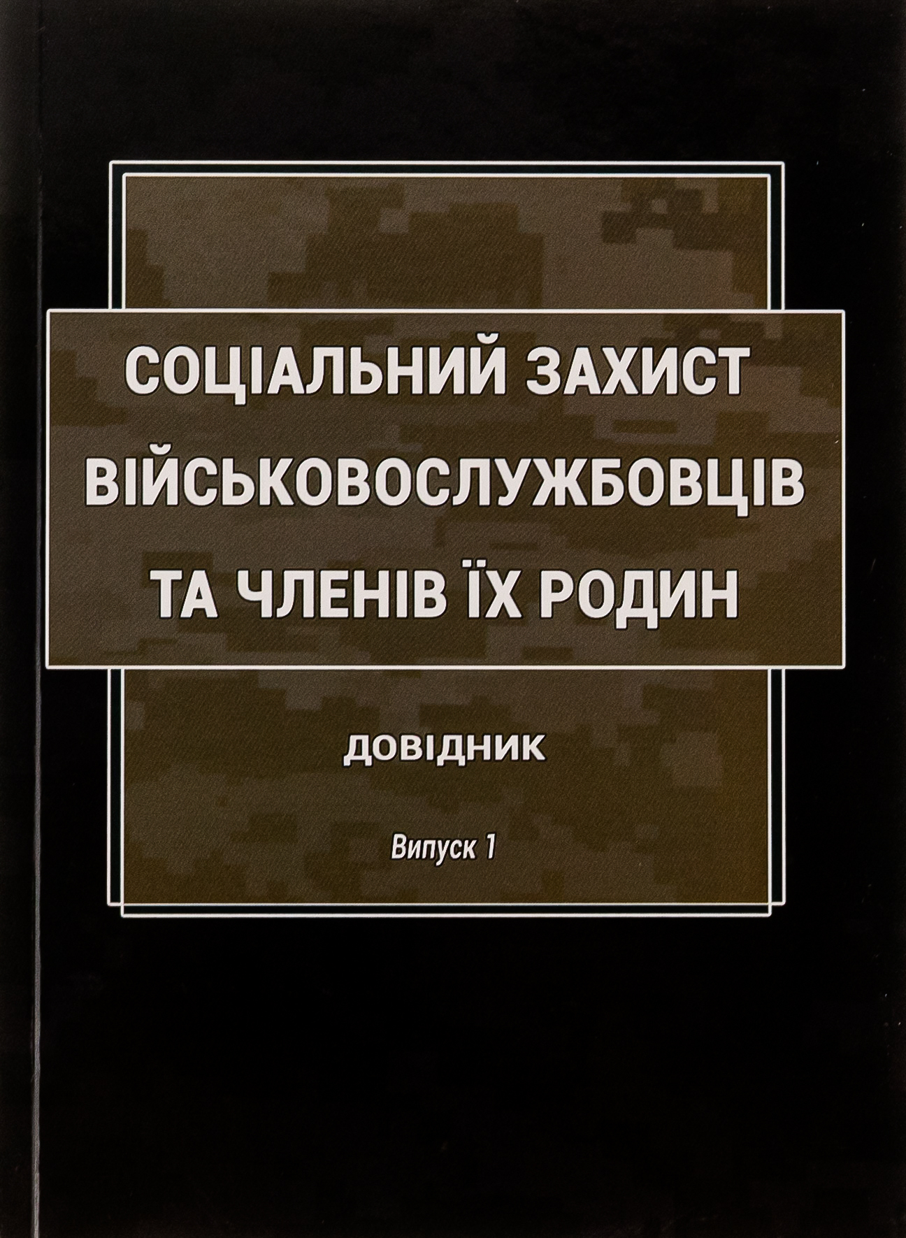 Соціальний захист військовослужбовців та членів їх родин. Довідник. Випуск 1