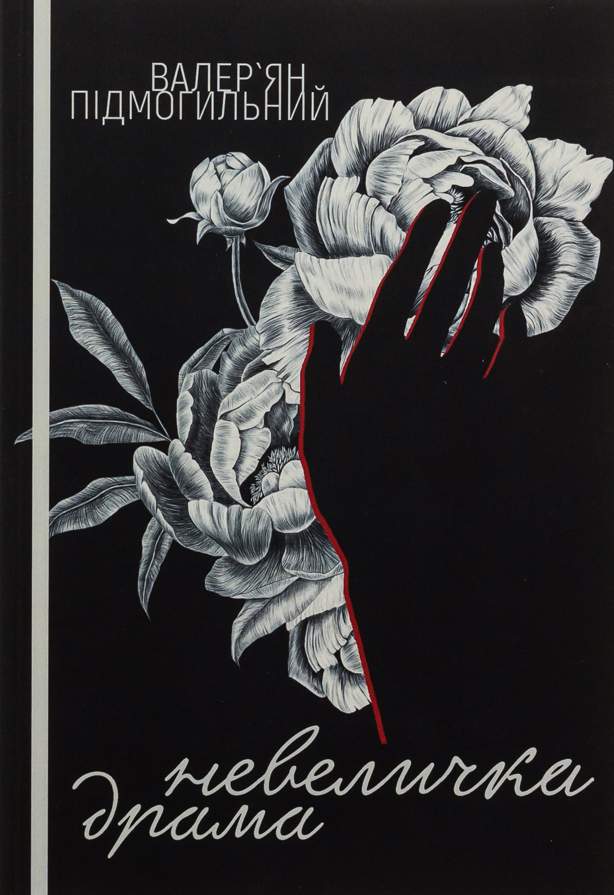 Невеличка драма (Ліра-К)