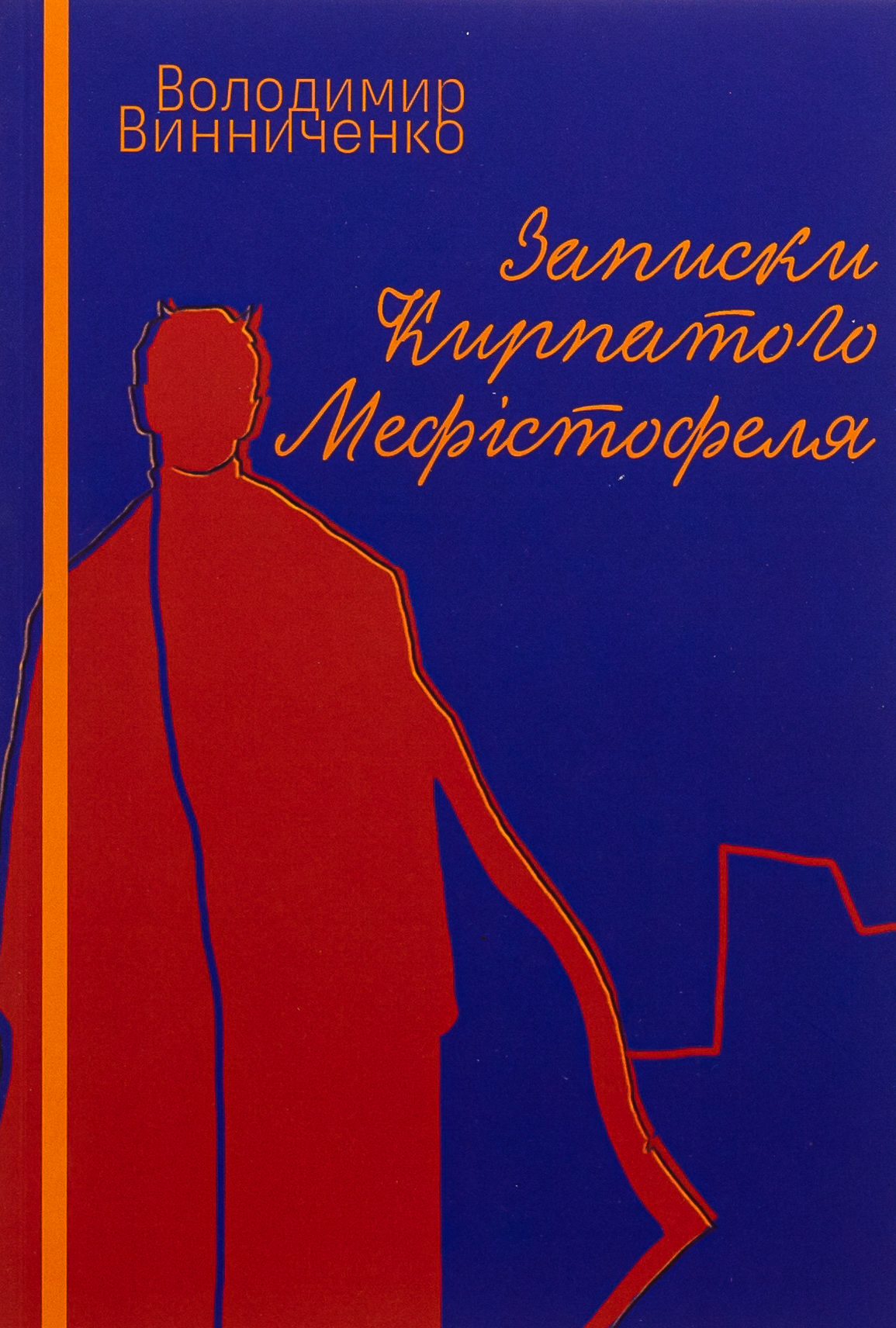 Записки Кирпатого Мефістофеля (Ліра-К)