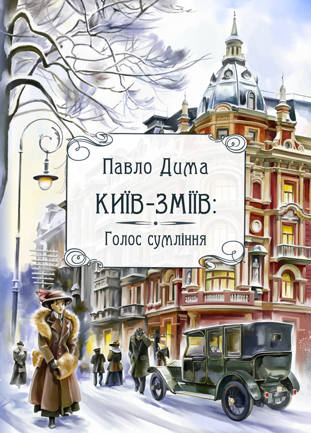 Київ-Зміїв: Голос сумління. Книга 2