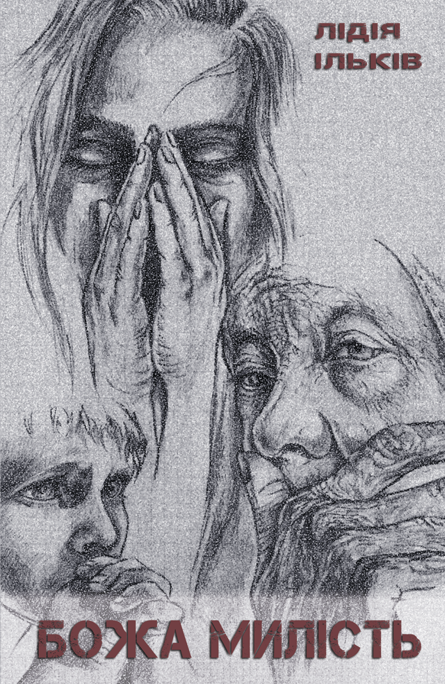 Божа милість