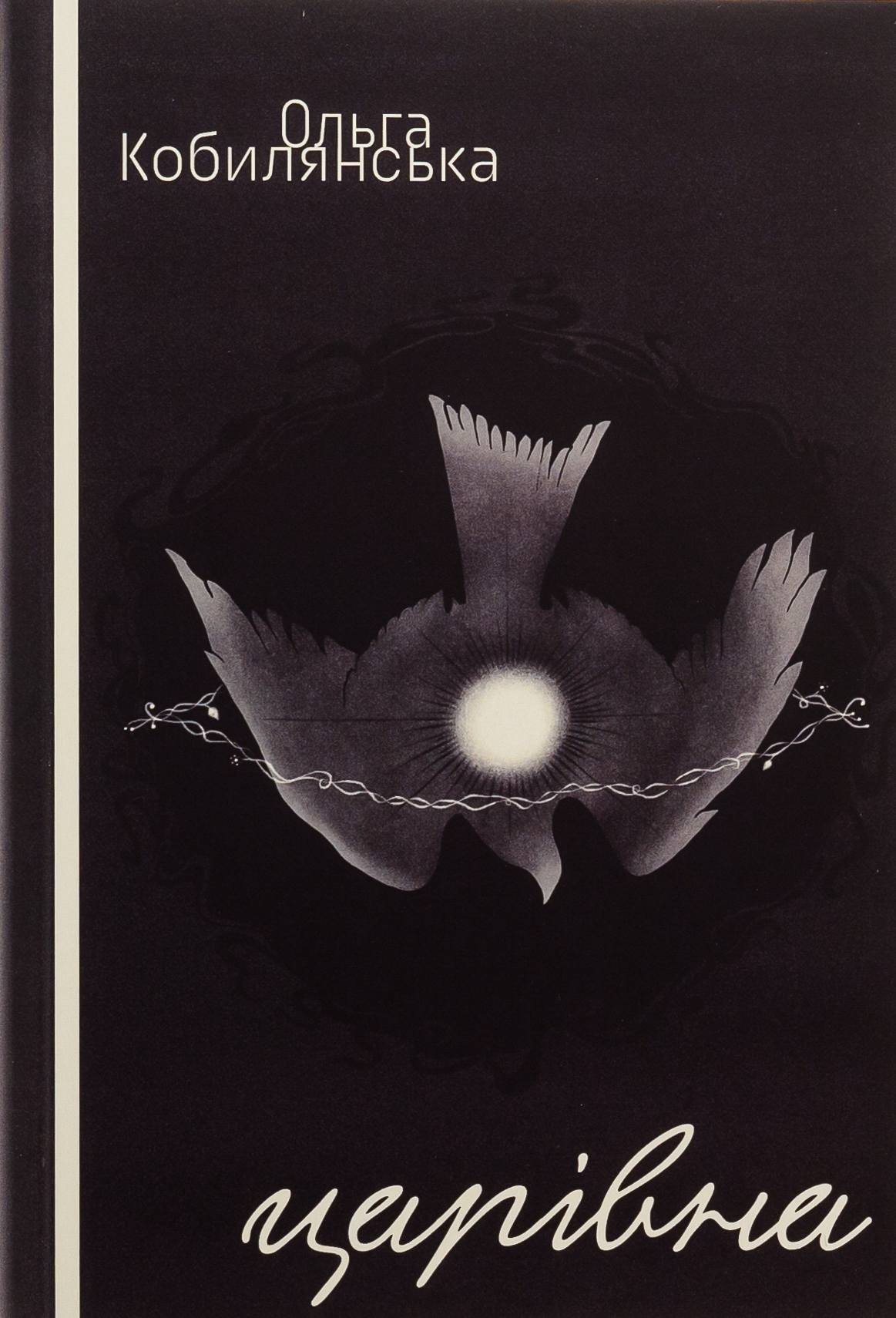 Людина. Царівна 