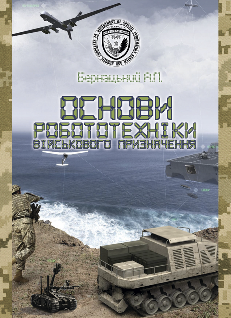 Основи робототехніки військового призначення