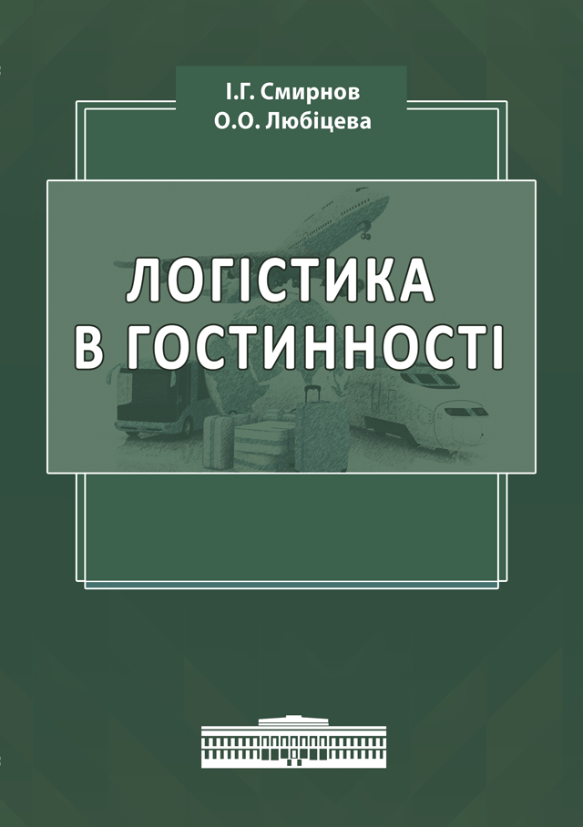 Логістика в гостинності. Міжнародний туристичний бізнес і логістика в туризмі