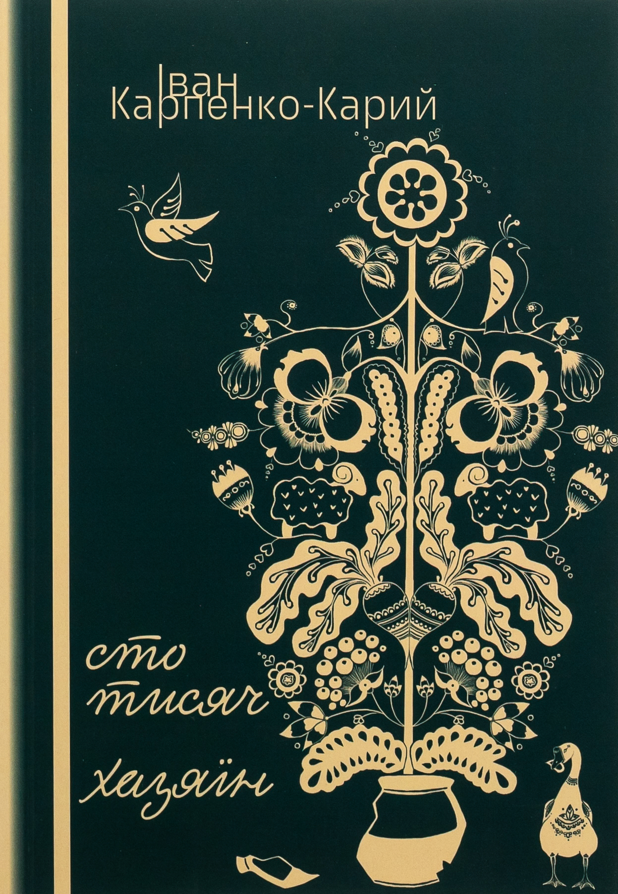 Сто тисяч. Хазяїн (Ліра-К)