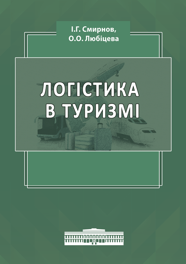 Логістика в туризмі. Міжнародний туристичний бізнес і логістика в туризмі