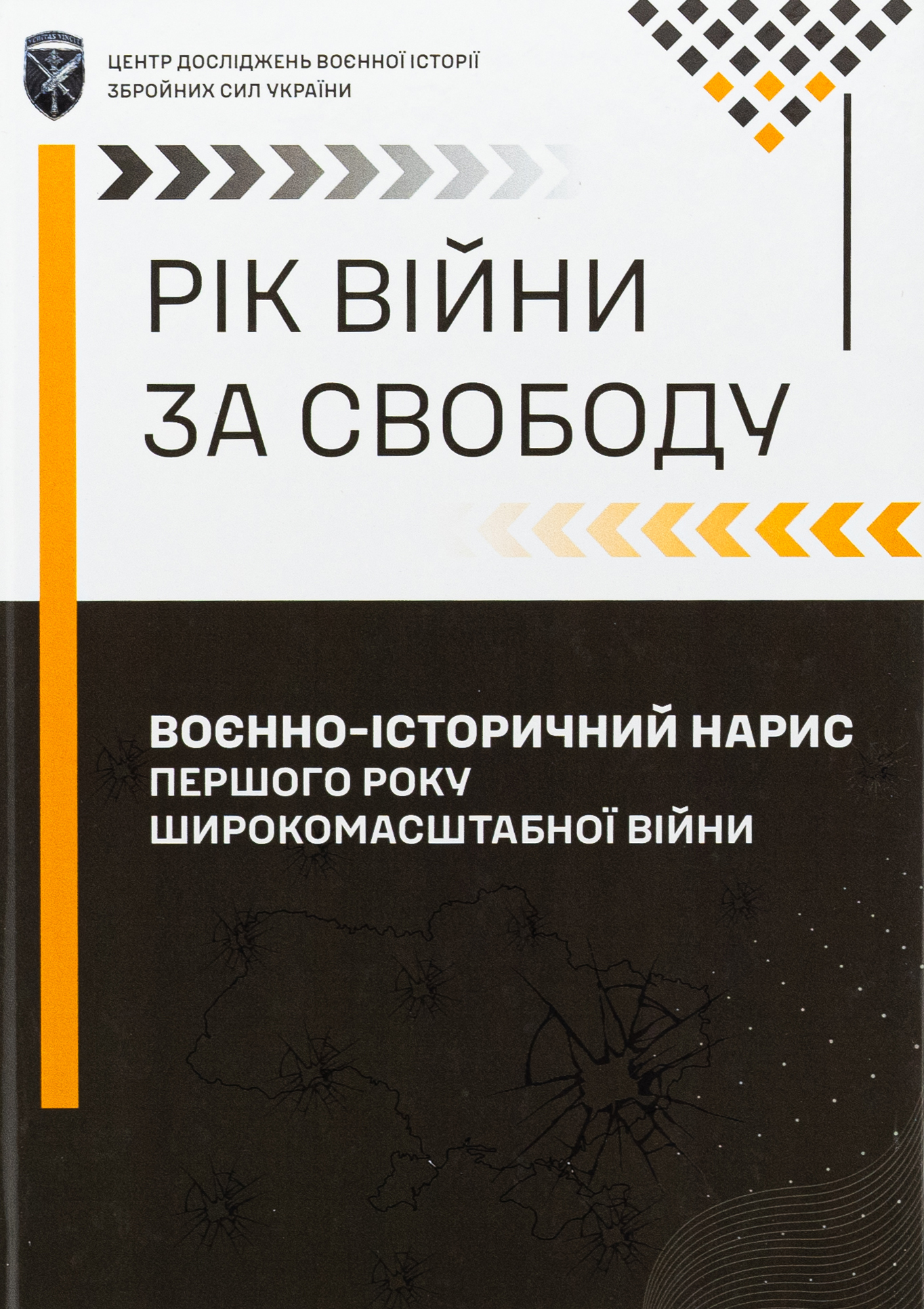 Рік війни за свободу. Воєнно-історичний нарис першого року широкомасштабної війни