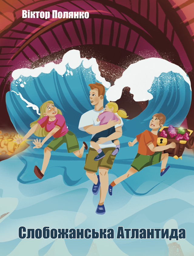 Слобожанська Атлантида