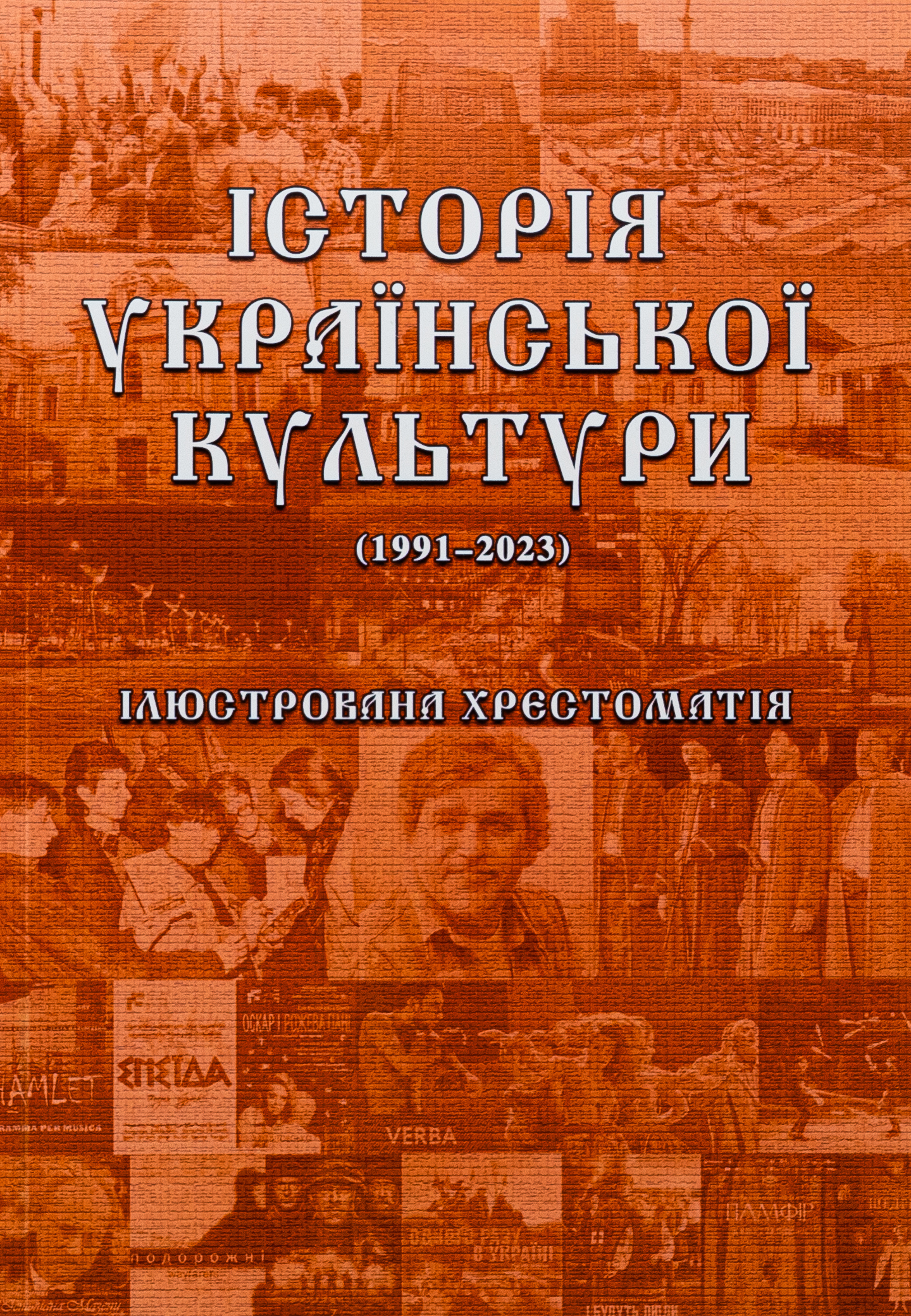 Історія української культури (1991-2023). Ілюстрована хрестоматія. Частина 3