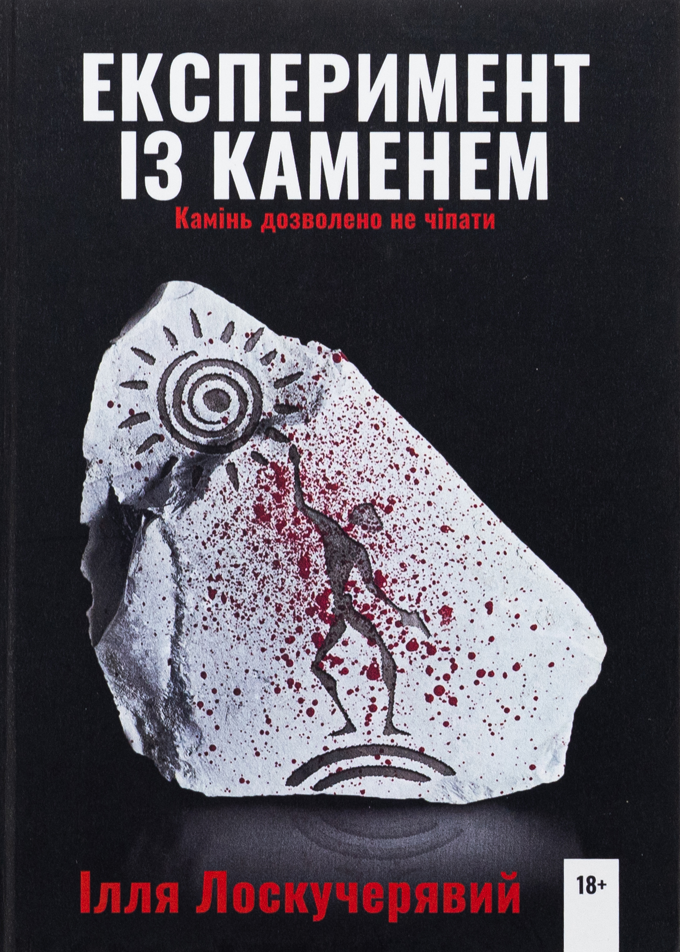 Експеримент із каменем