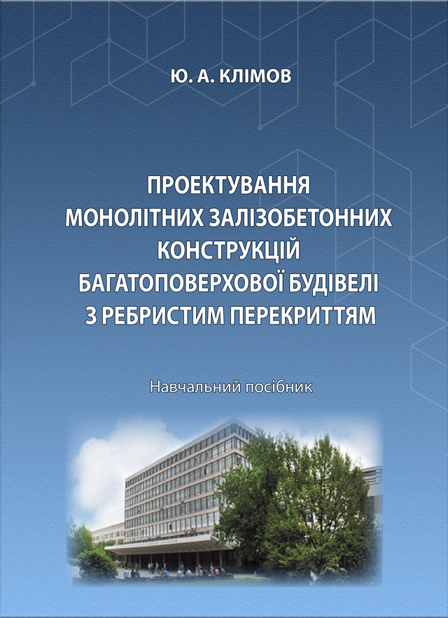 Проектування монолітних залізобетонних конструкцій багатоповерхової будівлі з ребристим перекриттям