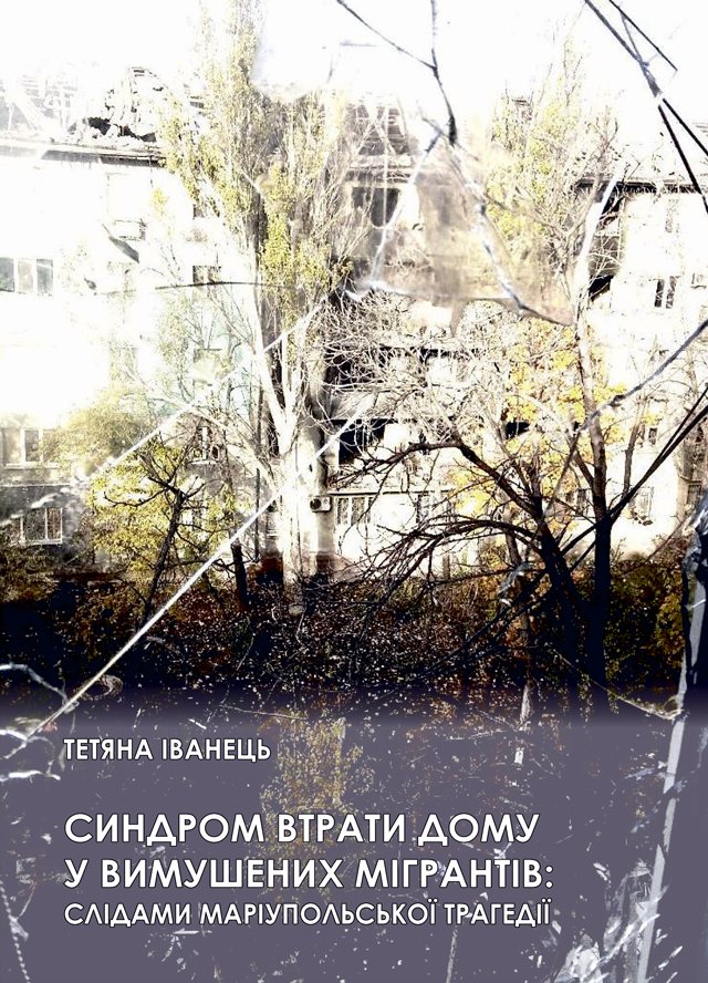 Синдром втрати дому у вимушених мігрантів: слідами маріупольської трагедії. Монографія