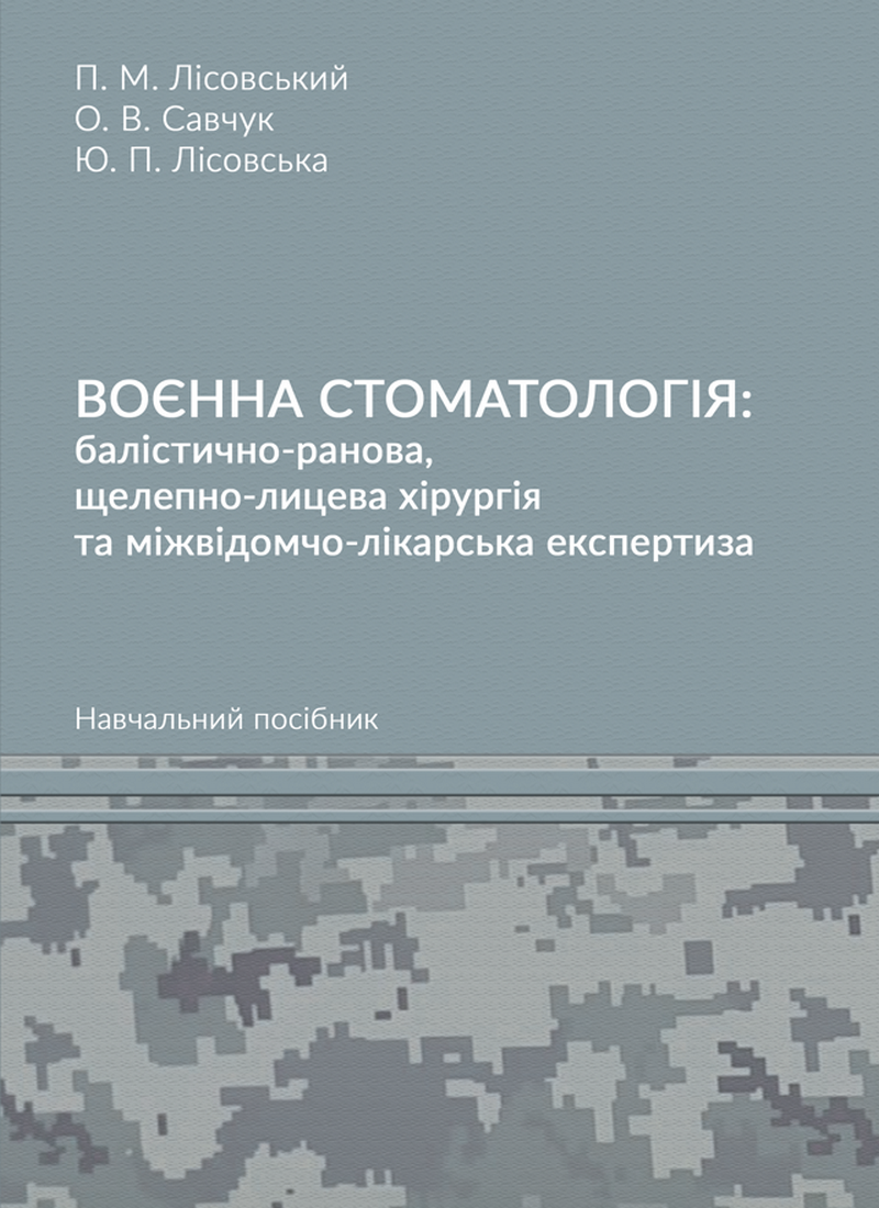 Воєнна стоматологія: балістично-ранова, щелепно-лицева хірургія та міжвідомчо-лікарська експертиза