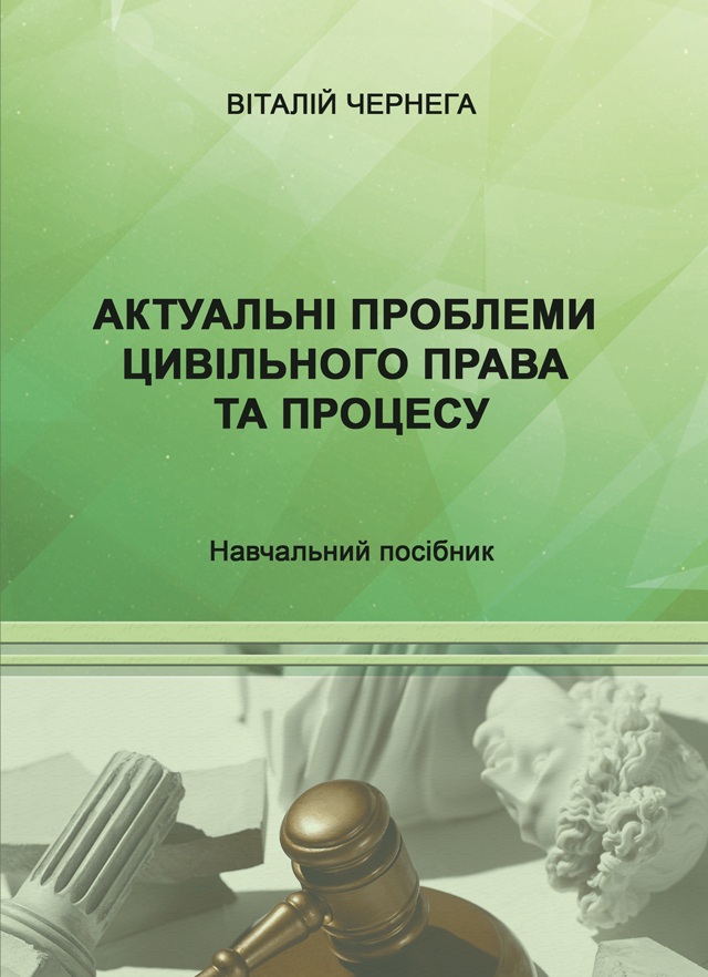 Актуальні проблеми цивільного права та процесу. Навчальний посібник
