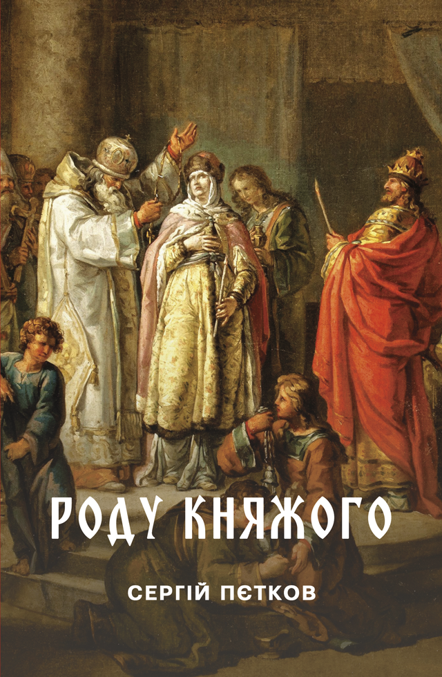 Роду княжого