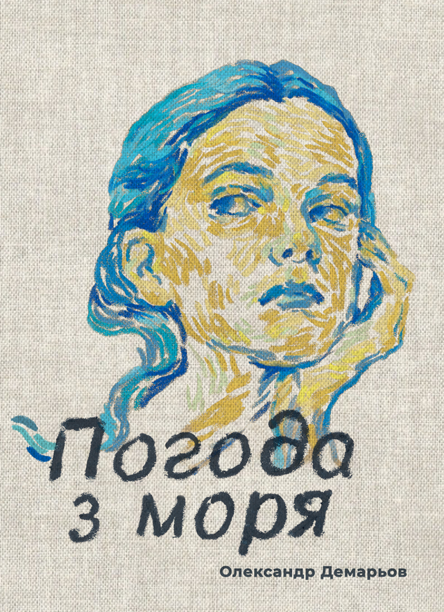 Погода з моря. Олександр Демарьов