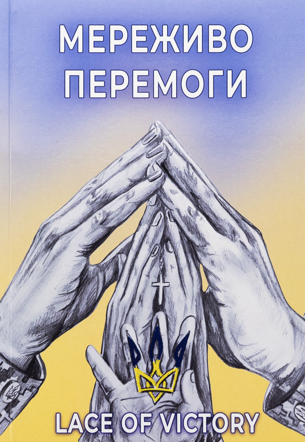 Мереживо перемоги. Поезії