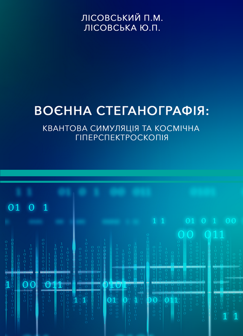 Воєнна стеганографія: квантова симуляція та космічна гіперспектроскопія