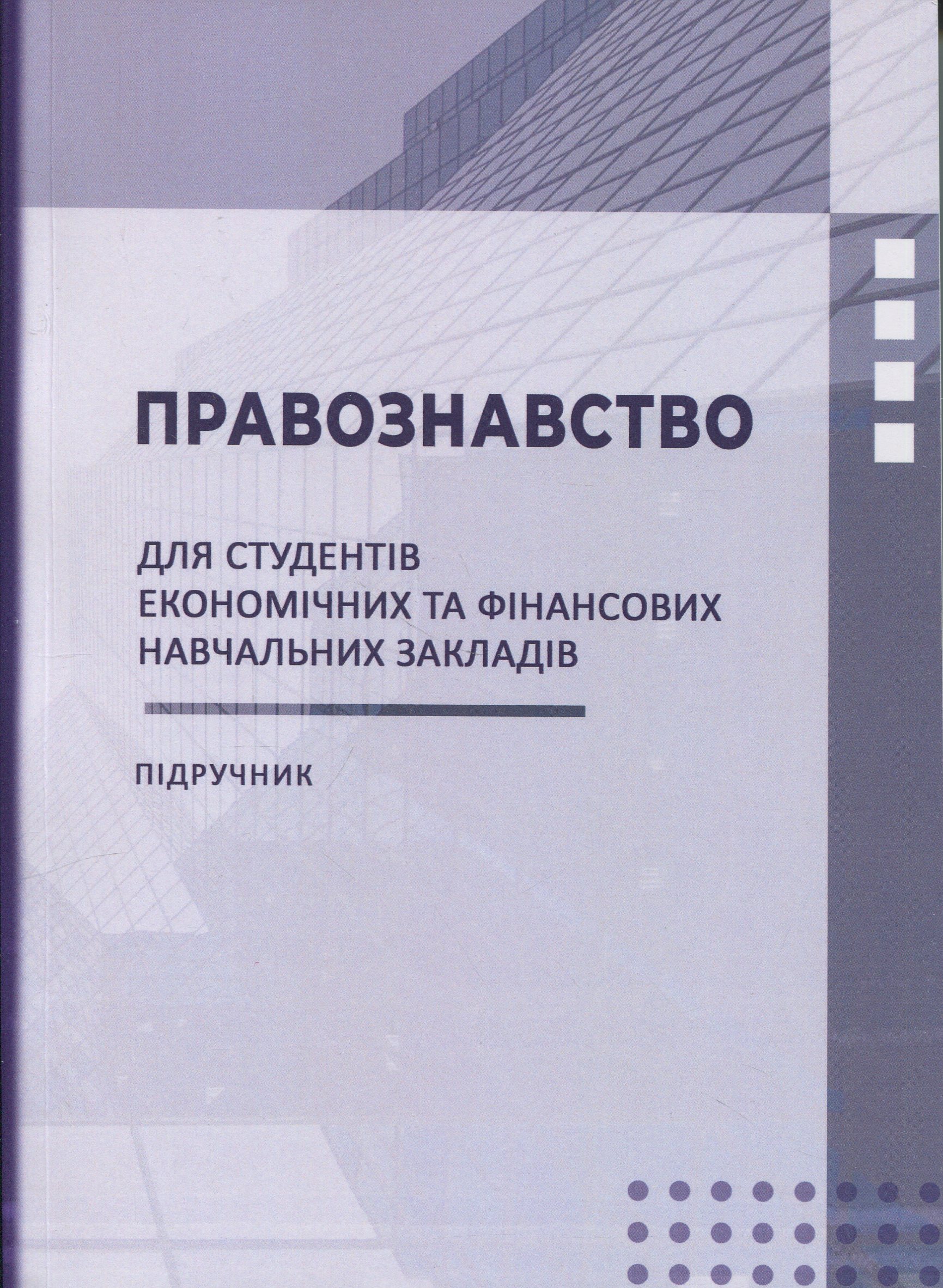 Правознавство