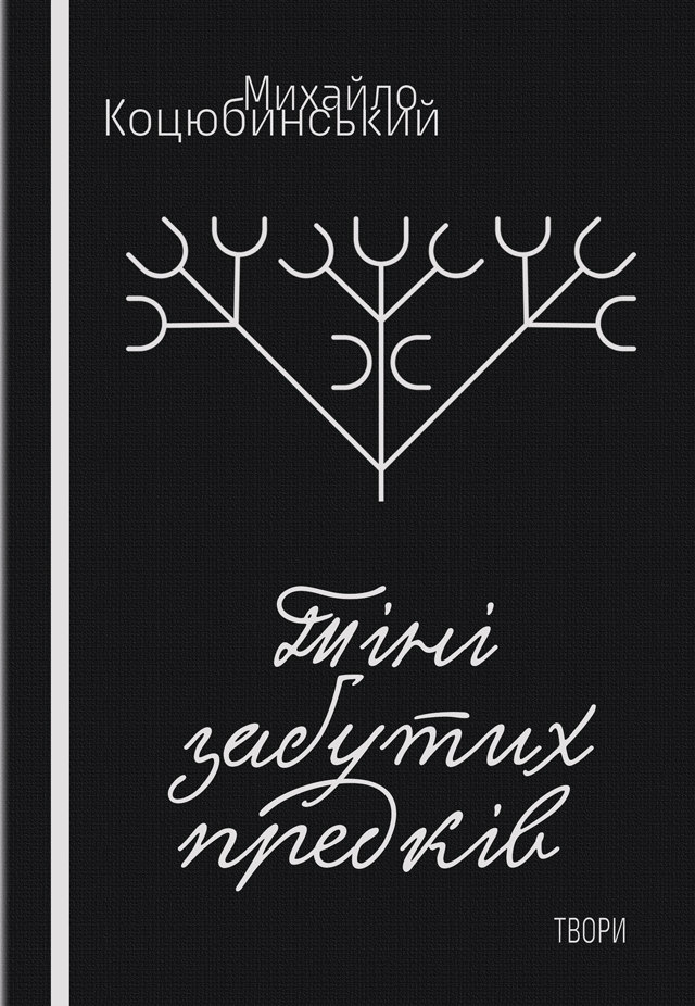 Тіні забутих предків. Дорогою ціною