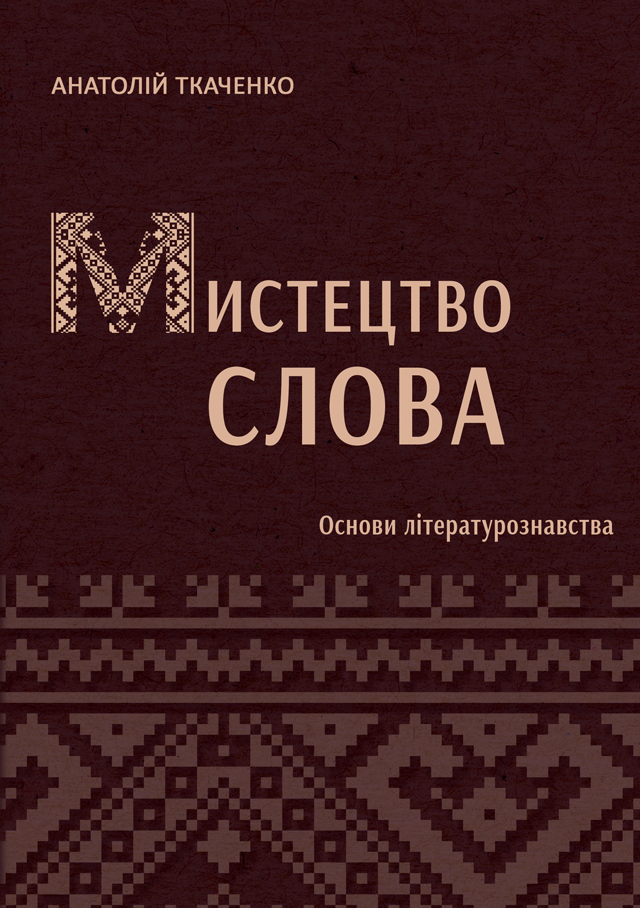 Мистецтво слова (Основи літературознавства)