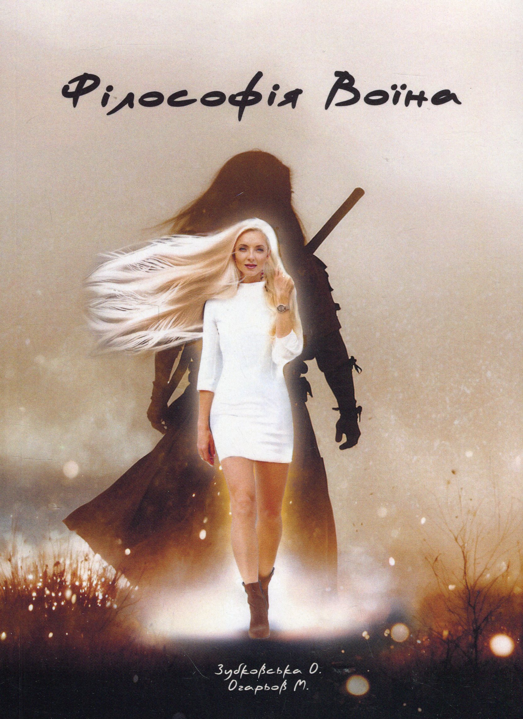 Філософія Воїна