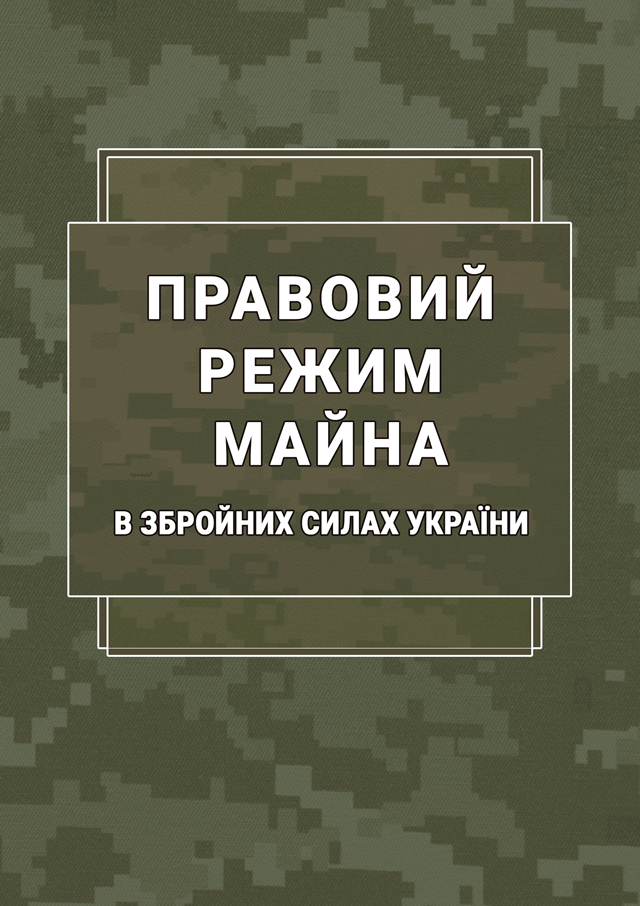 Правовий режим майна в Збройних Силах України