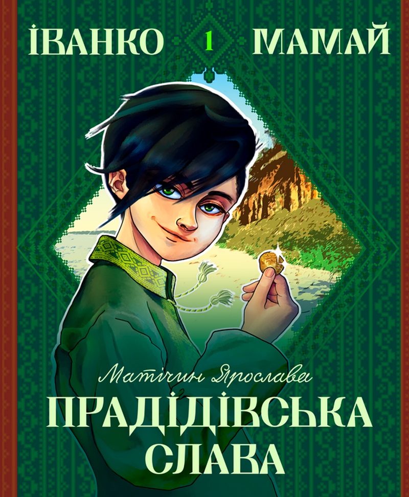 Іванко Мамай. Книга 1. Прадідівська слава