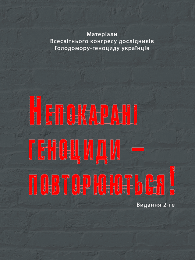 Непокарані геноциди – повторюються!