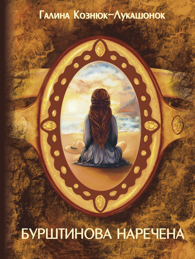 Бурштинова наречена