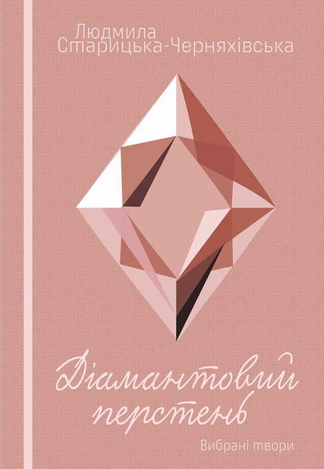 Діамантовий перстень. Вибрані твори (м'яка обкладинка)